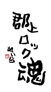 郡上ロック魂