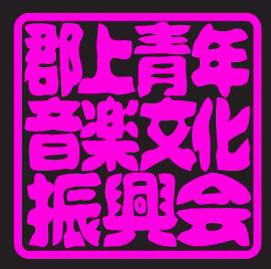 郡上青年音楽文化振興会