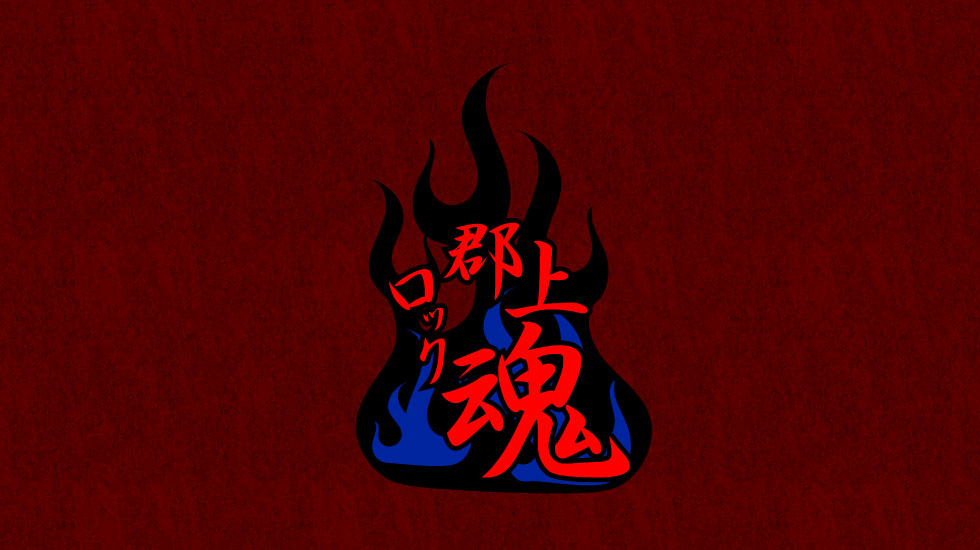 郡上ロック魂